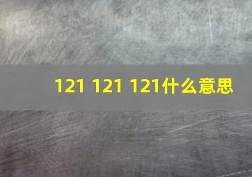 121 121 121什么意思